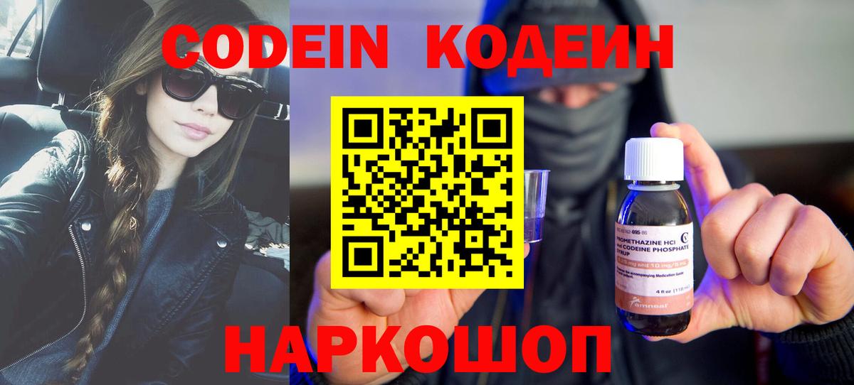 Кодеин Purple Drank  Вход с VPN  Лиски 